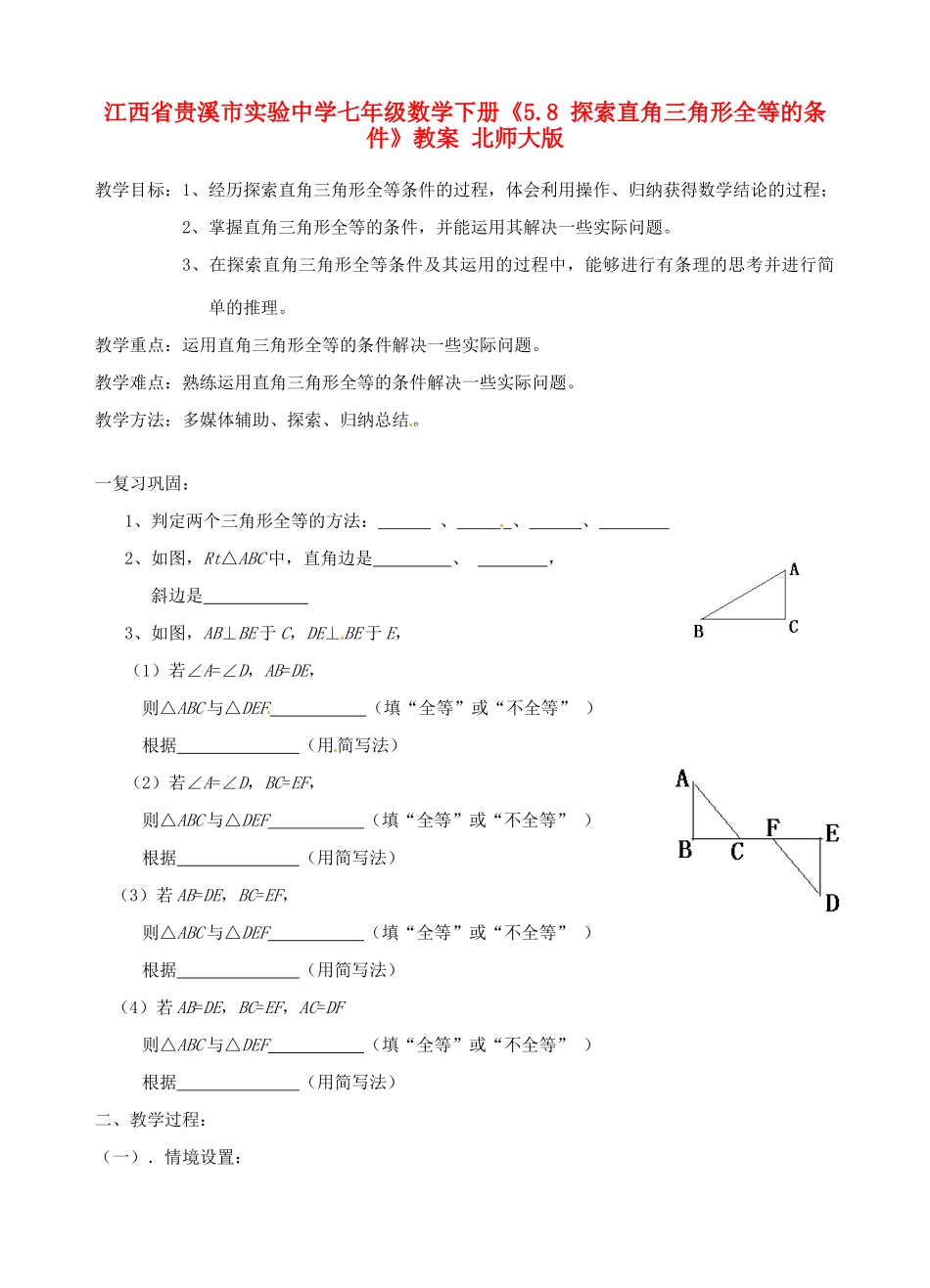 江西省贵溪市实验中学七年级数学下册《5.8 探索直角三角形全等的条件》教案 北师大版_第1页