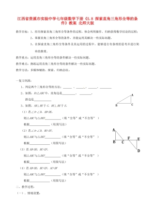 江西省贵溪市实验中学七年级数学下册《5.8 探索直角三角形全等的条件》教案 北师大版
