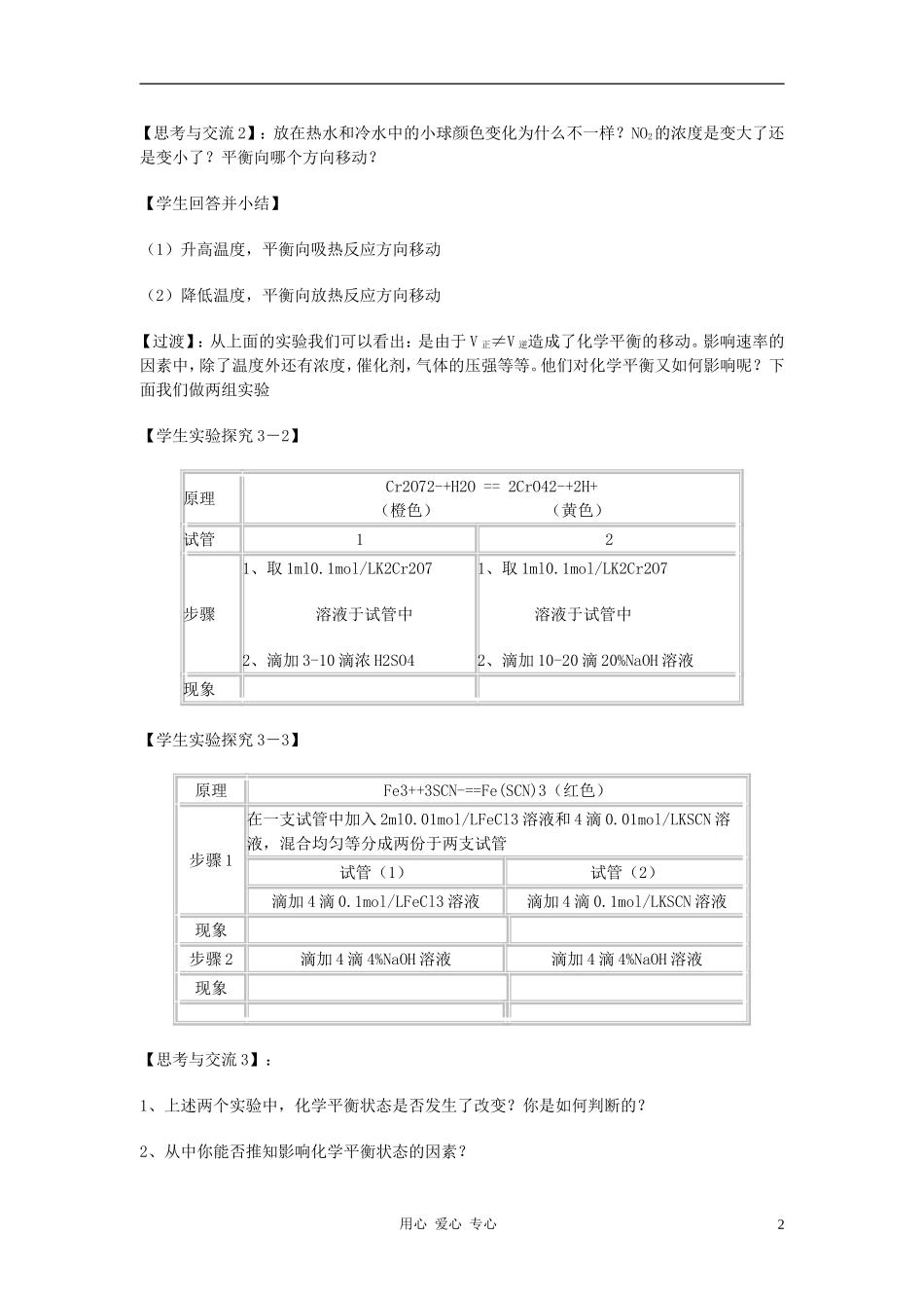 高中化学 专题二化学反应速率与化学平衡 化学平衡的移动教案（3） 苏教版选修4_第2页