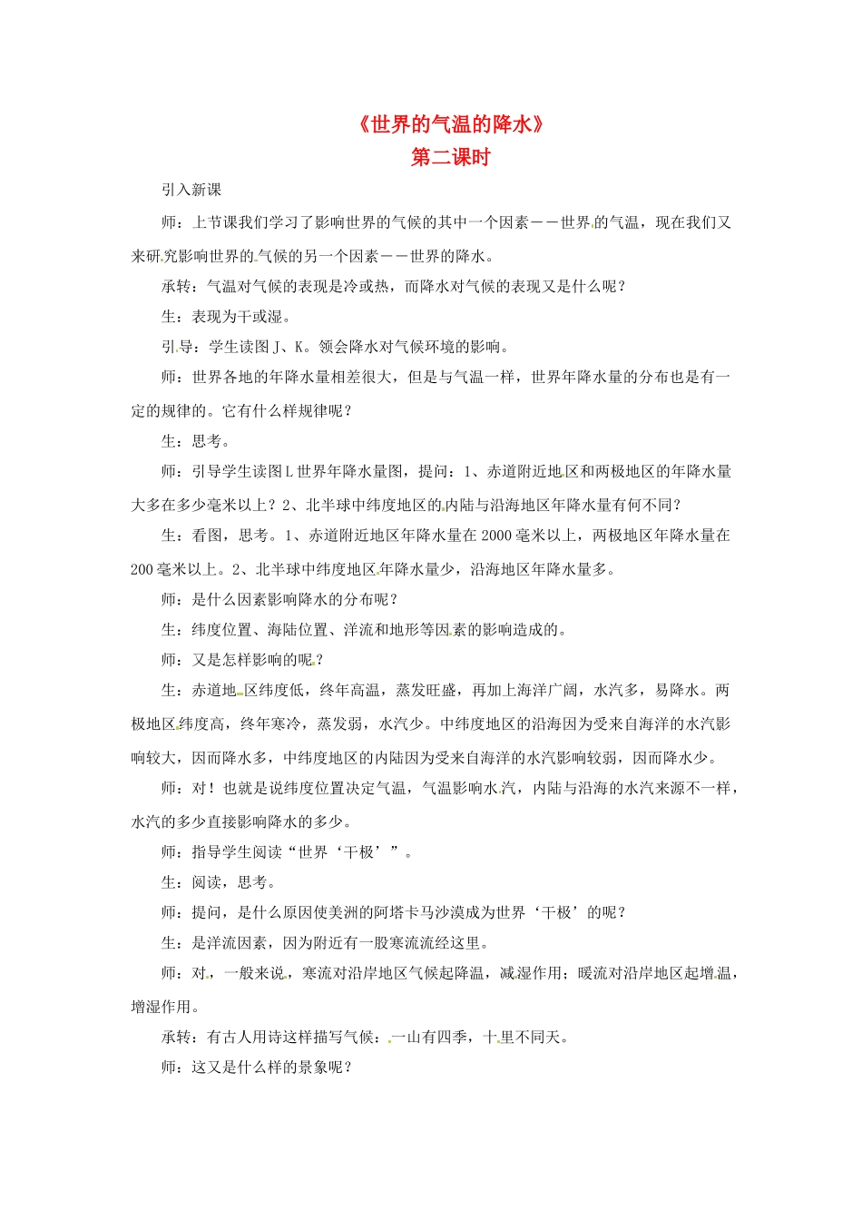 八年级地理上册 第二章 第一节《世界的气温的降水》教案2 中图版_第1页