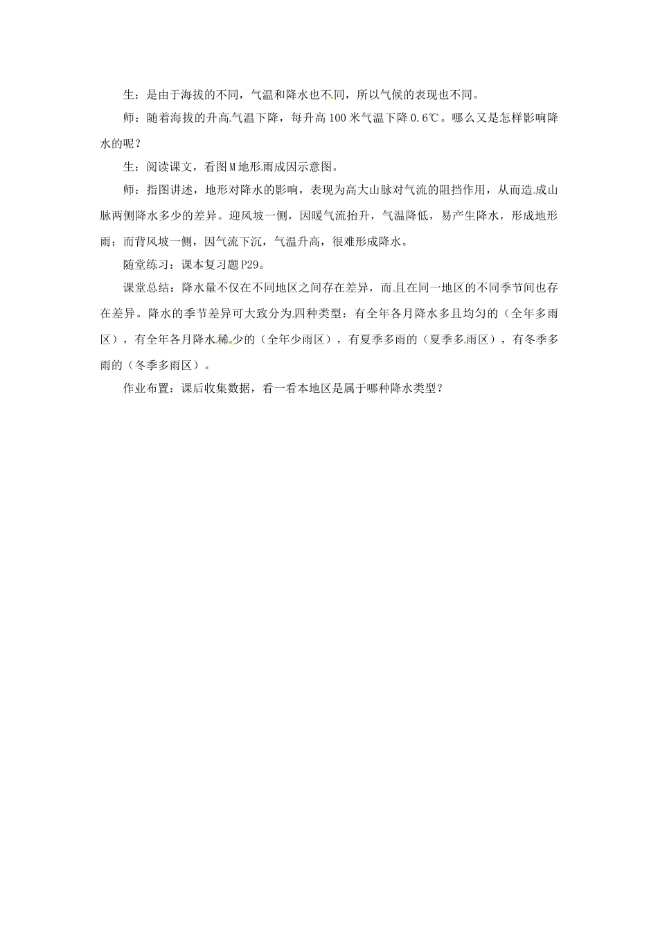 八年级地理上册 第二章 第一节《世界的气温的降水》教案2 中图版_第2页