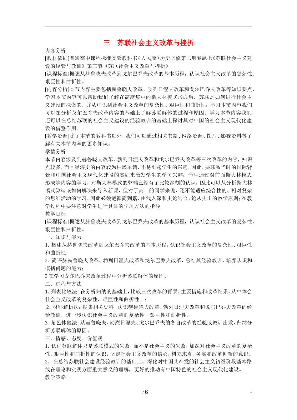 高中历史 专题七 苏联社会主义建设的经验与教训第3节《苏联社会主义改革与挫折》参考教案1 人民版必修2_第1页