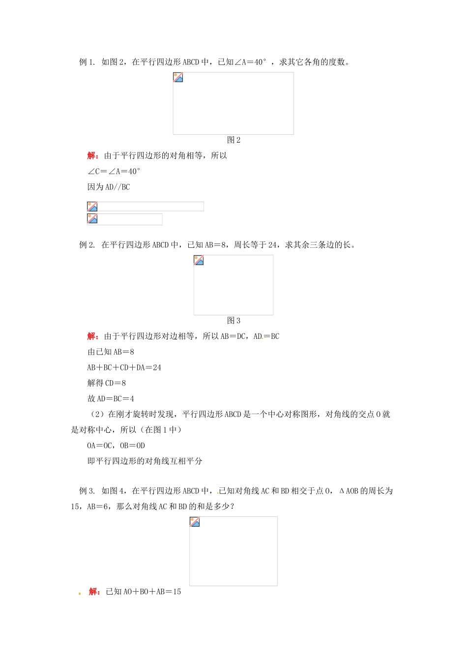 江苏省金湖县实验中学八年级数学上册 第十六章《16.1 平行四边形的性质与识别》教案 华东师大版_第2页