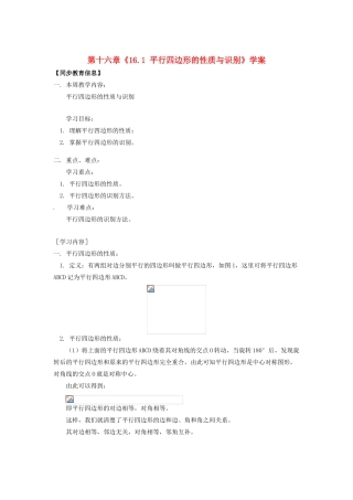 江苏省金湖县实验中学八年级数学上册 第十六章《16.1 平行四边形的性质与识别》教案 华东师大版
