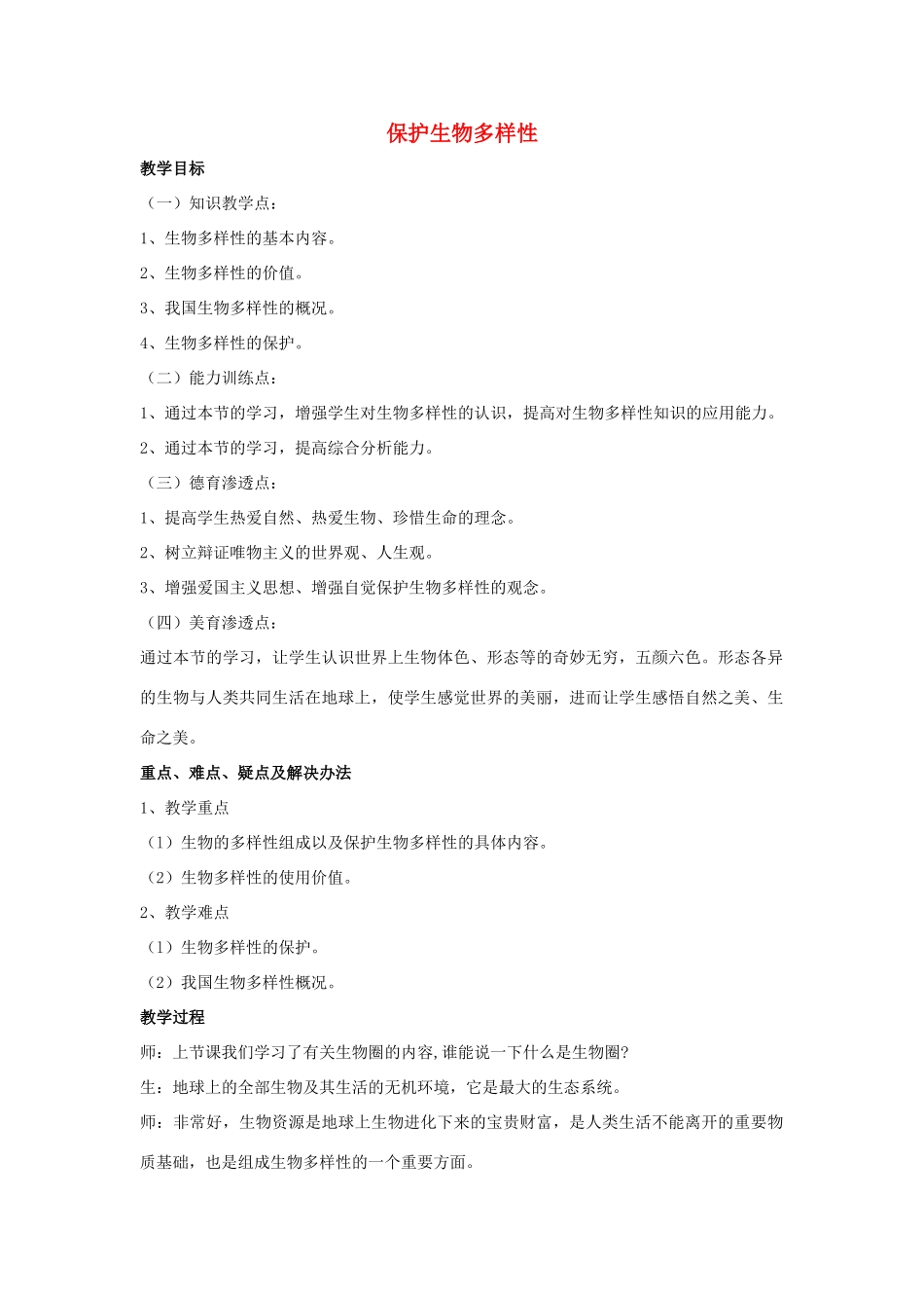 八年级生物下册 第9单元 保护人类与其他生物的公同家园 第26章 第2节《保护生物多样性》教案5 （新版）苏科版-（新版）苏科版初中八年级下册生物教案_第1页