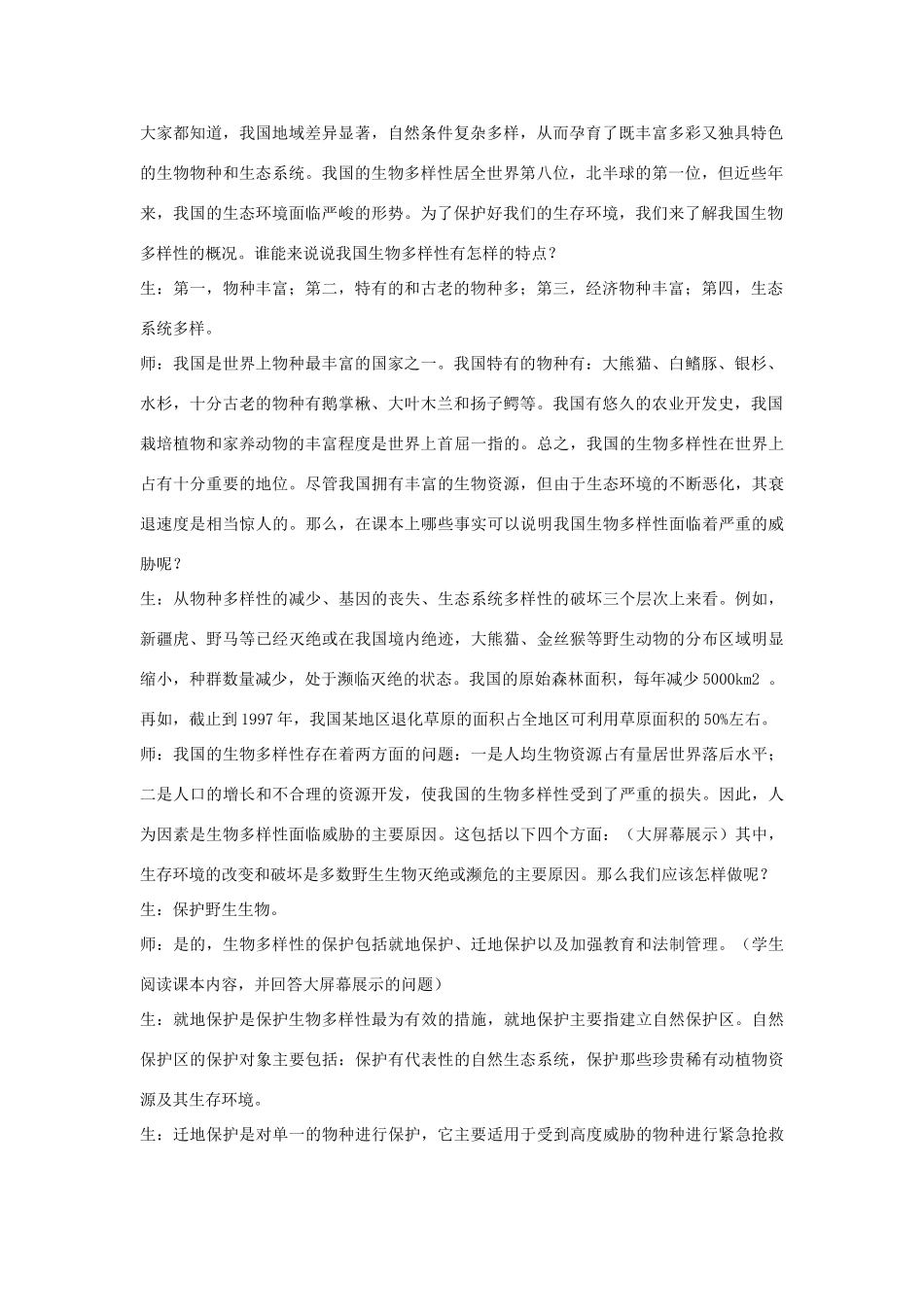八年级生物下册 第9单元 保护人类与其他生物的公同家园 第26章 第2节《保护生物多样性》教案5 （新版）苏科版-（新版）苏科版初中八年级下册生物教案_第2页