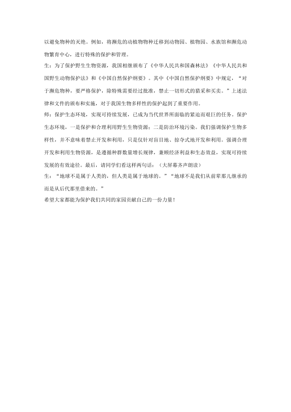 八年级生物下册 第9单元 保护人类与其他生物的公同家园 第26章 第2节《保护生物多样性》教案5 （新版）苏科版-（新版）苏科版初中八年级下册生物教案_第3页