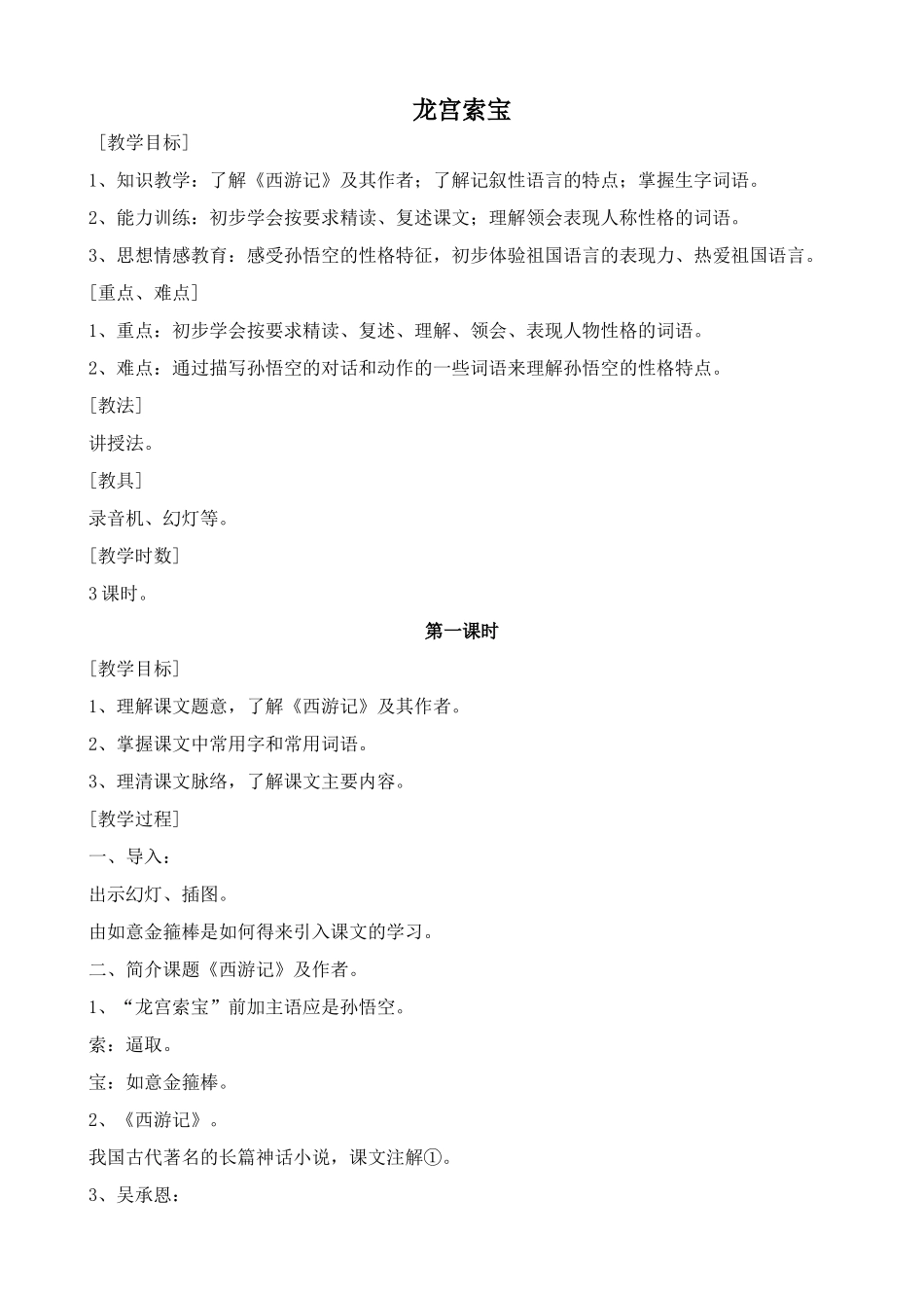 浙教版七年级语文上册龙宫索宝_第1页