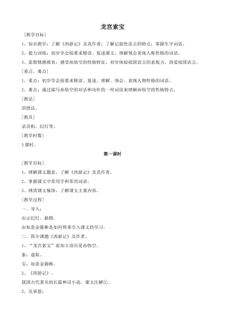 浙教版七年级语文上册龙宫索宝