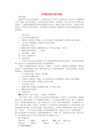 高中语文 幸福从细小处开始教案2 粤教版选修《传记选读》-粤教版高二《传记选读》语文教案