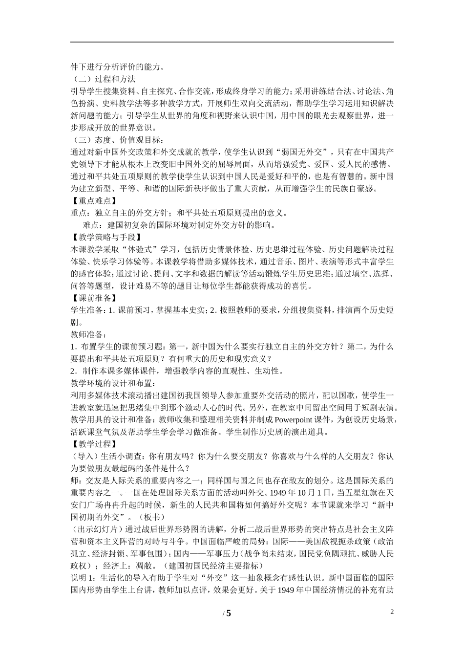 高中历史 专题五 现代中国的对外关系第一节《新中国初期的外交》参考教案2 人民版必修1_第2页