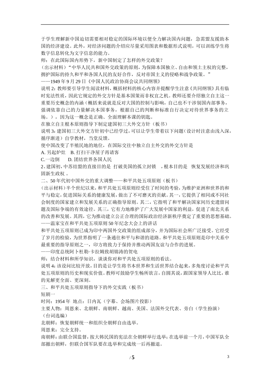 高中历史 专题五 现代中国的对外关系第一节《新中国初期的外交》参考教案2 人民版必修1_第3页