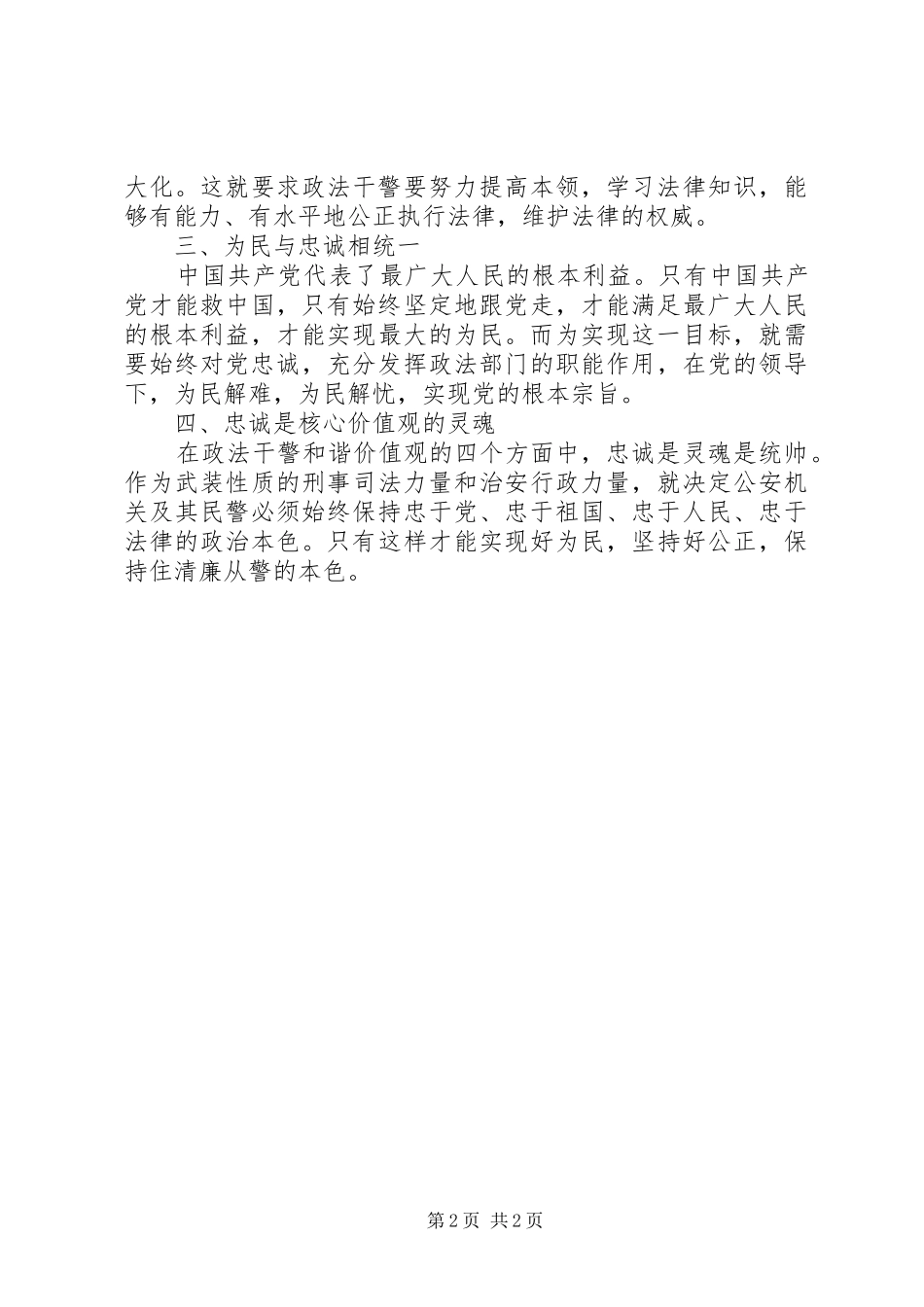 政法干警学习核心价值观心得体会_第2页