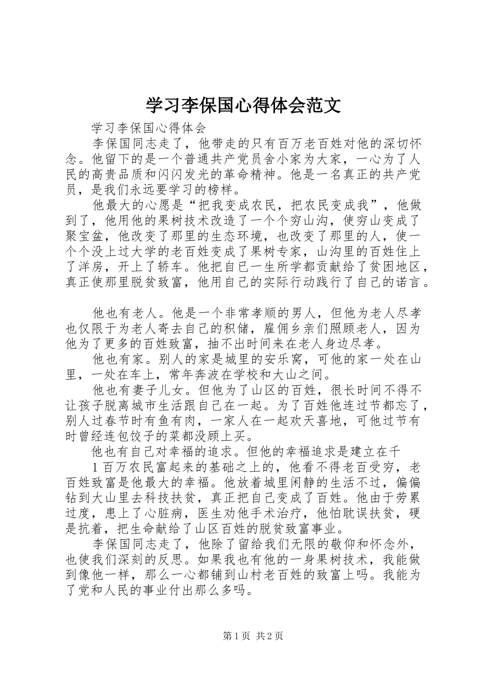 学习李保国心得体会范文_第1页