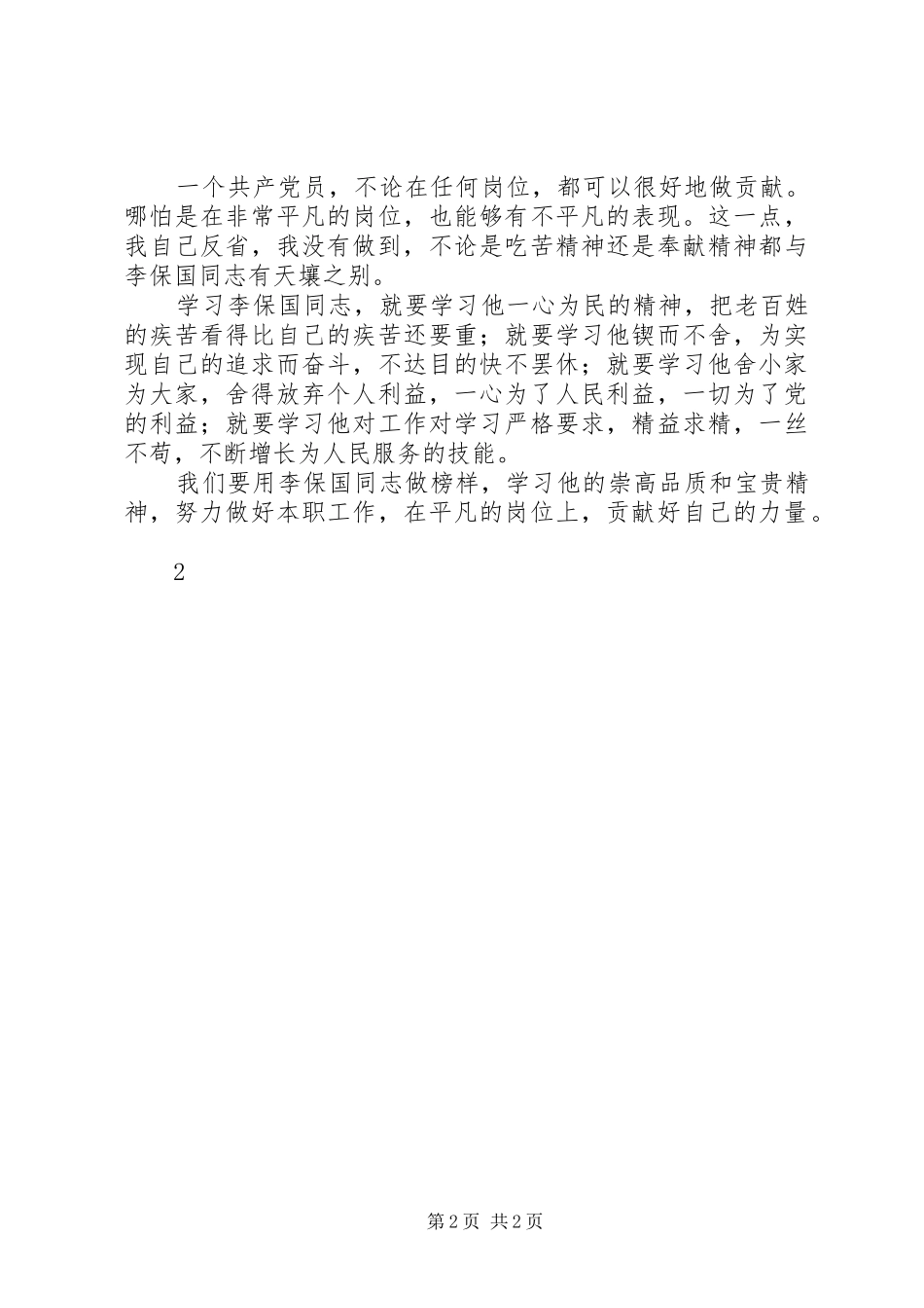 学习李保国心得体会范文_第2页
