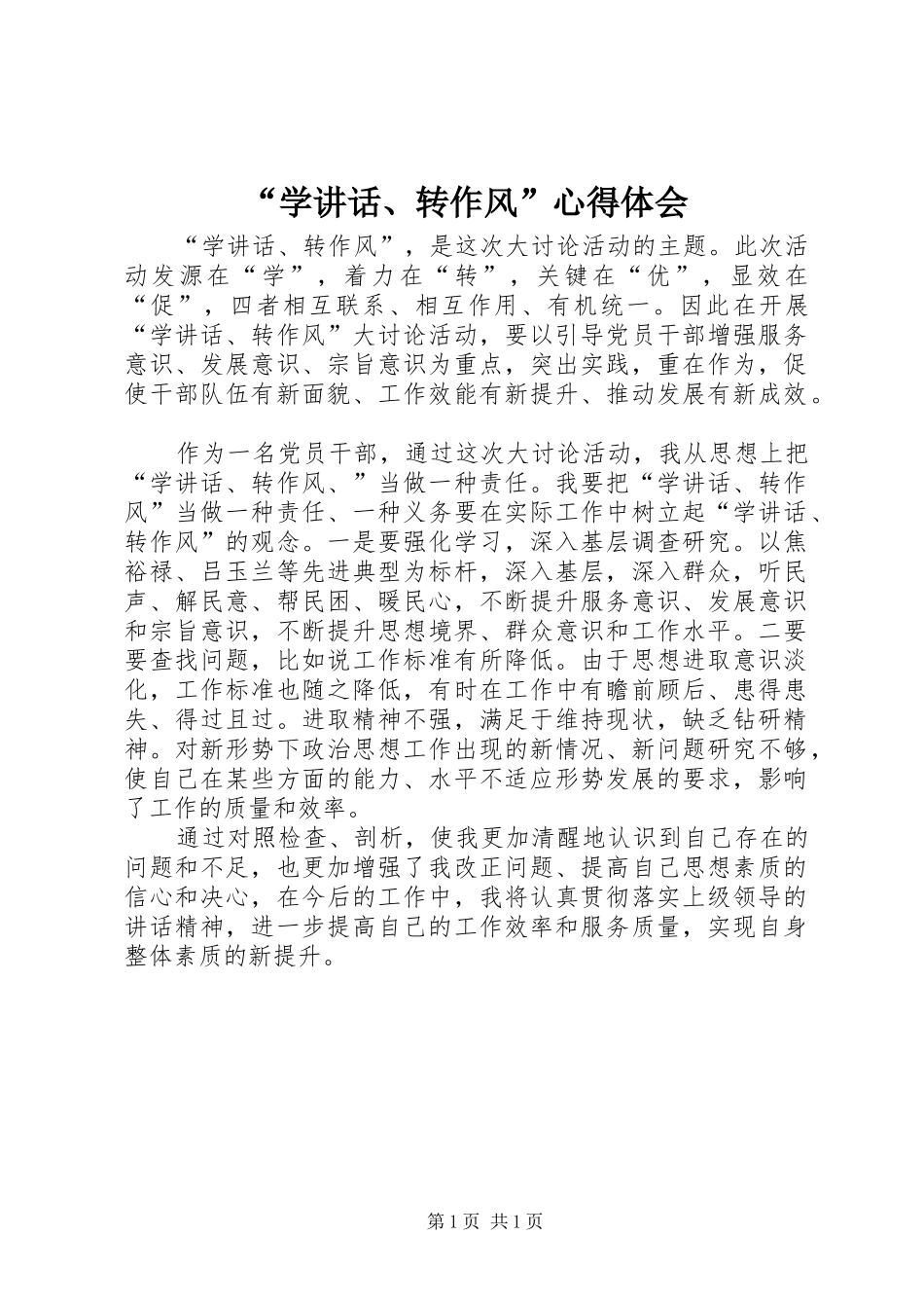 “学讲话、转作风”心得体会_第1页