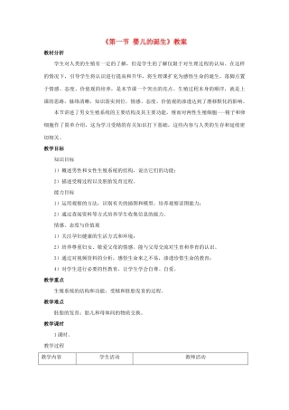 八年级生物上册 第四单元 第三章 第一节 婴儿的诞生教案 （新版）济南版-（新版）济南版初中八年级上册生物教案