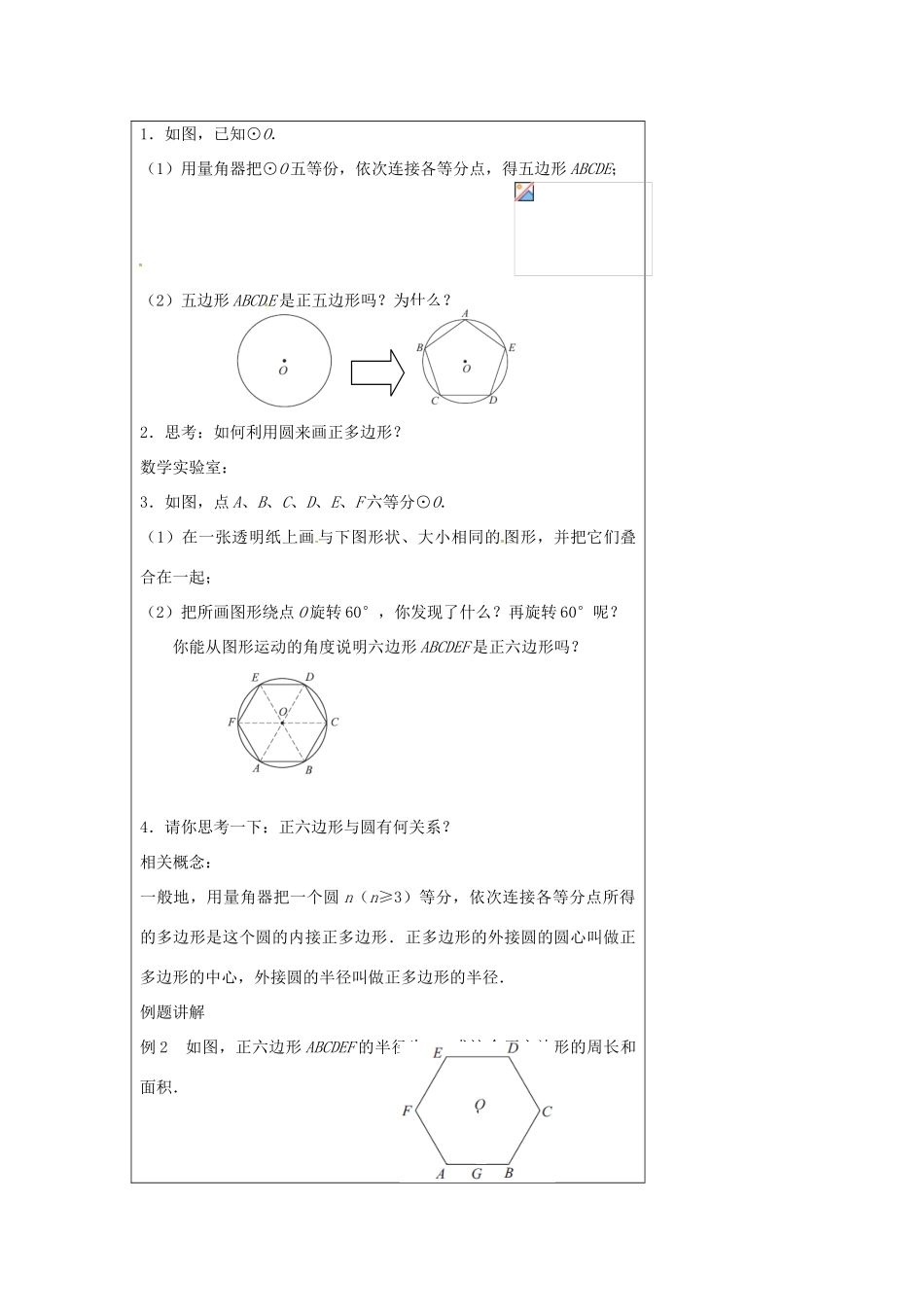 九年级数学上册 2.6 正多边形与圆教案1 （新版）苏科版-（新版）苏科版初中九年级上册数学教案_第2页