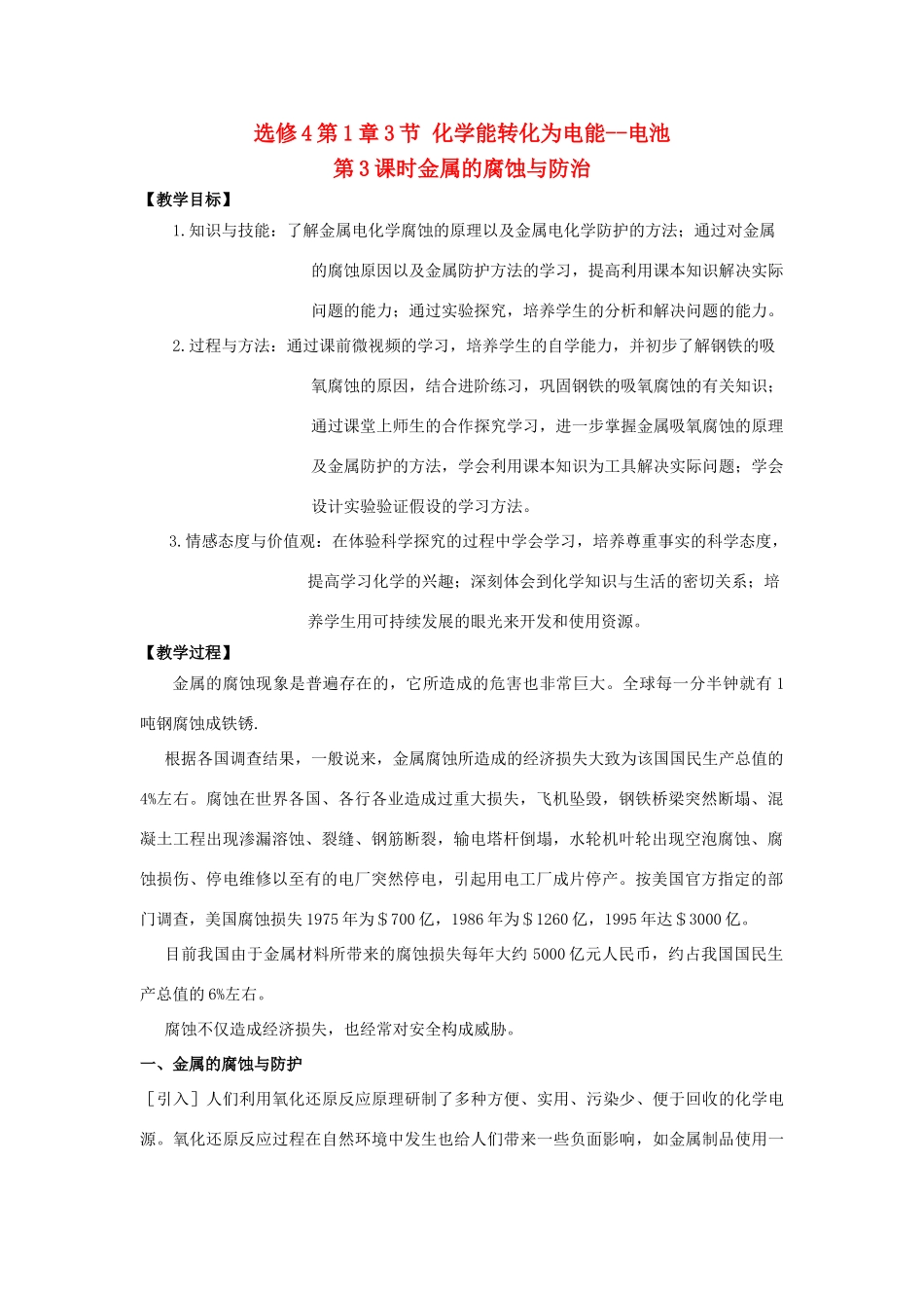 高中化学 第1章 化学反应与能量转化 第3节 化学能转化为电能--电池（第3课时）金属的腐蚀与防治教学设计1 鲁科版选修4-鲁科版高二选修4化学教案_第1页