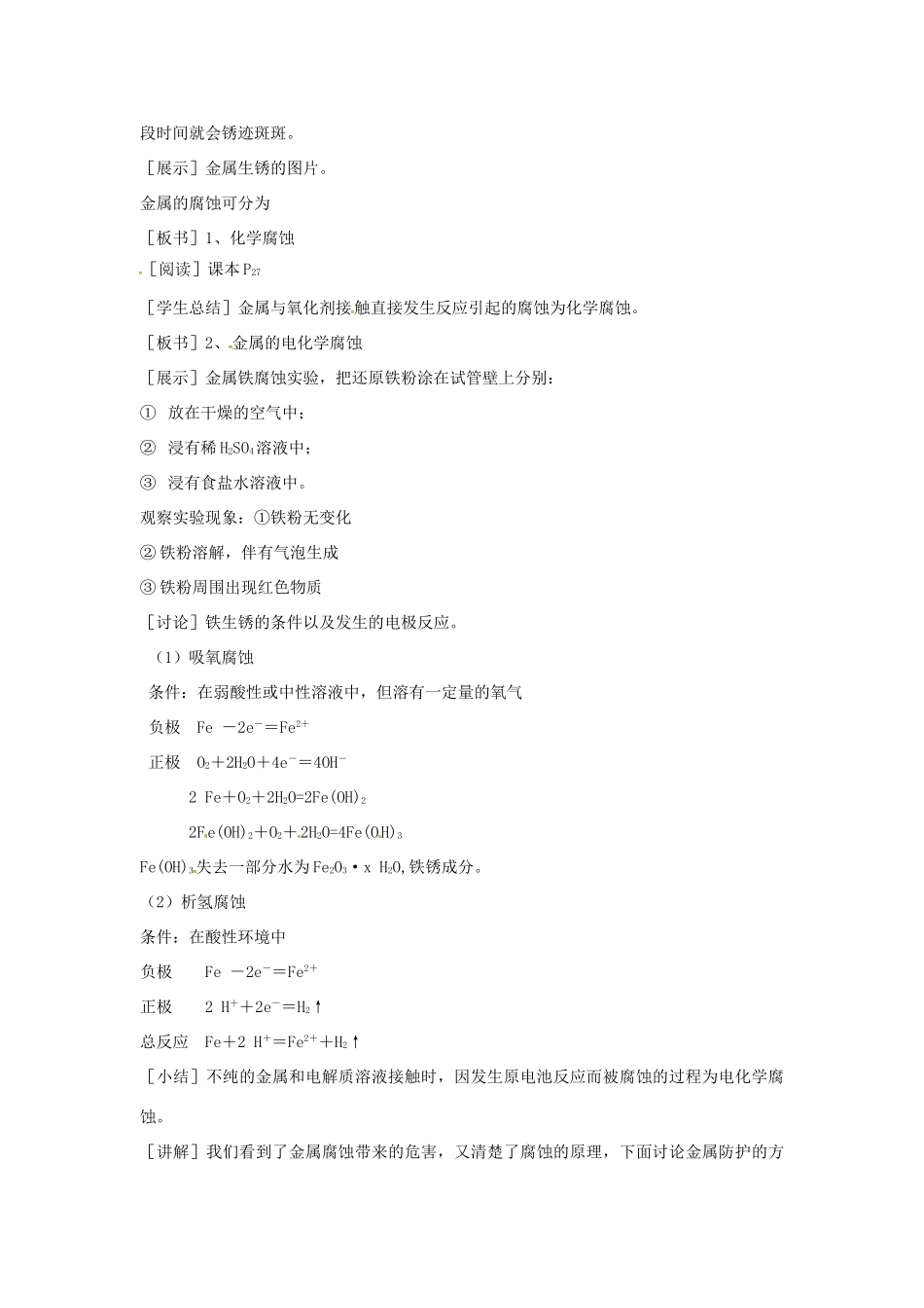 高中化学 第1章 化学反应与能量转化 第3节 化学能转化为电能--电池（第3课时）金属的腐蚀与防治教学设计1 鲁科版选修4-鲁科版高二选修4化学教案_第2页