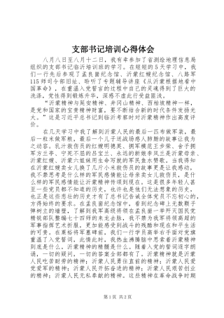 支部书记培训心得体会