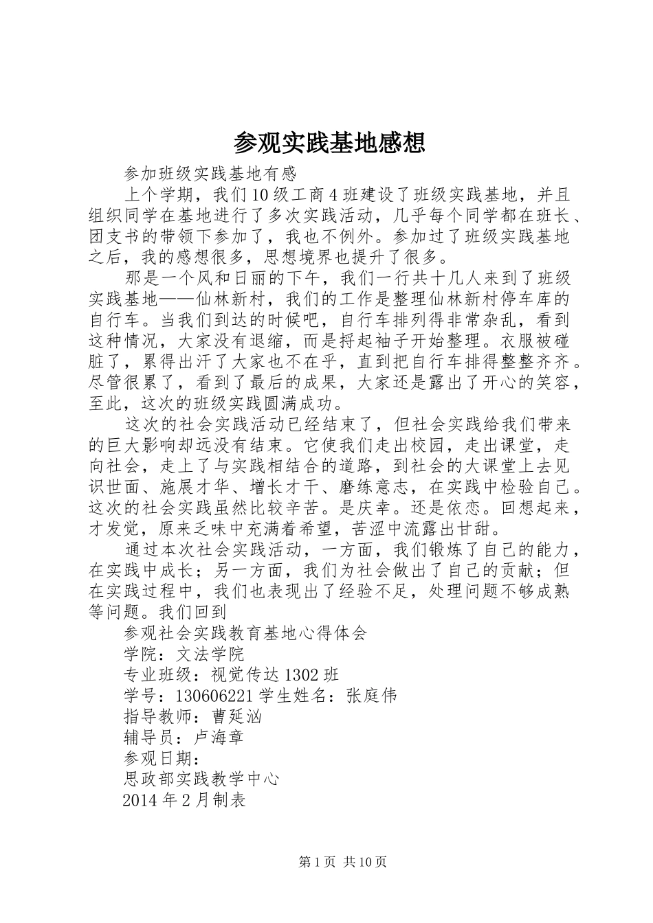 参观实践基地感想_第1页