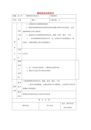 吉林省四平市第十七中学七年级生物上册 植物体的结构层次教案3 新人教版