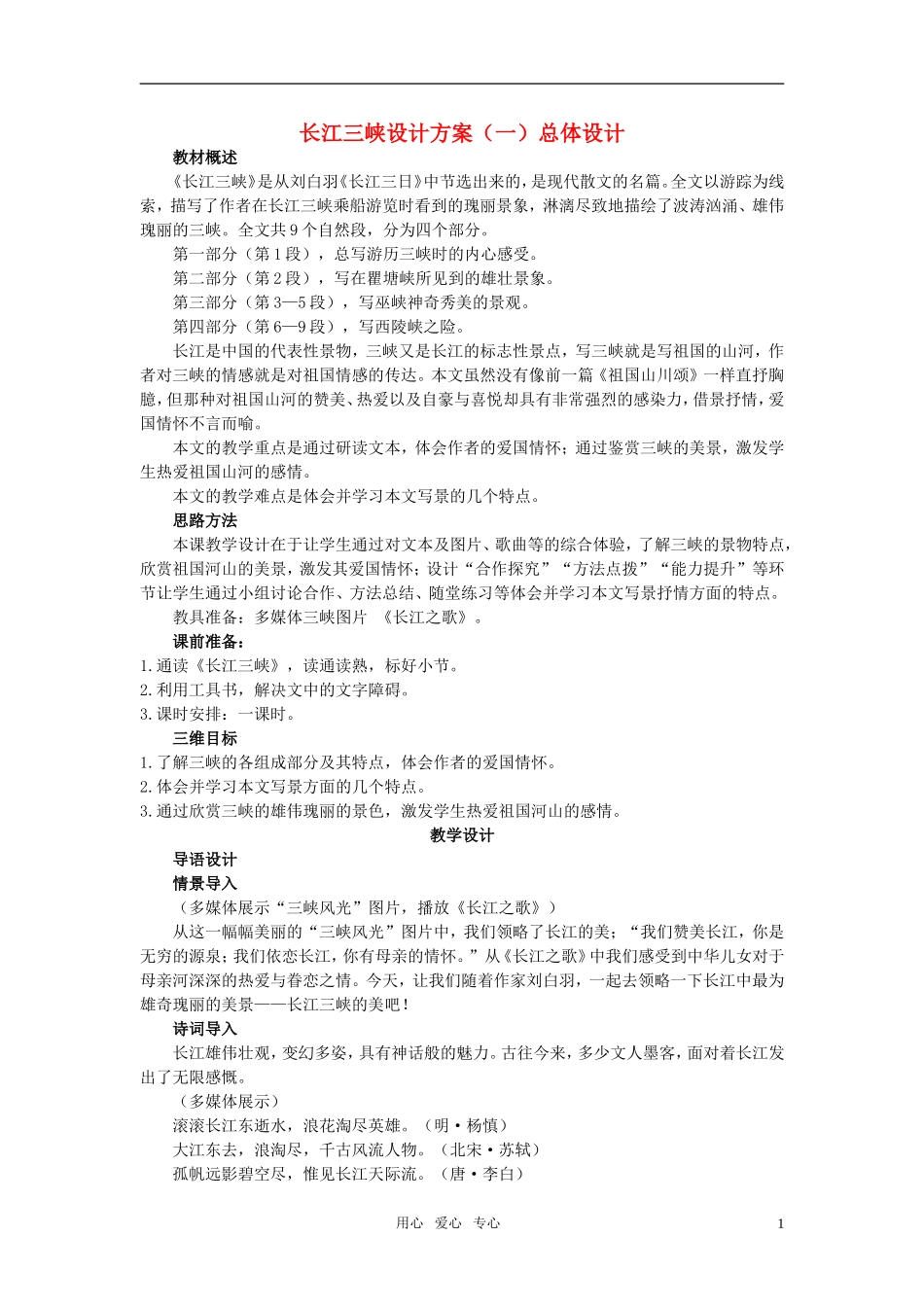 高中语文 长江三峡优秀教案 苏教版必修2_第1页