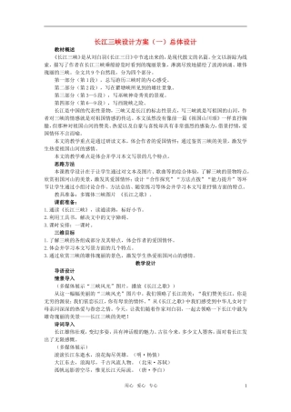 高中语文 长江三峡优秀教案 苏教版必修2