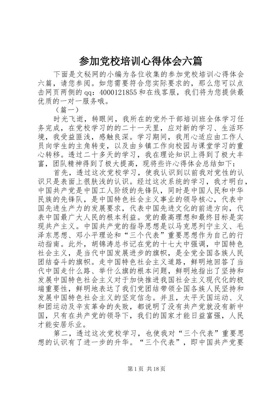 参加党校培训心得体会六篇_第1页