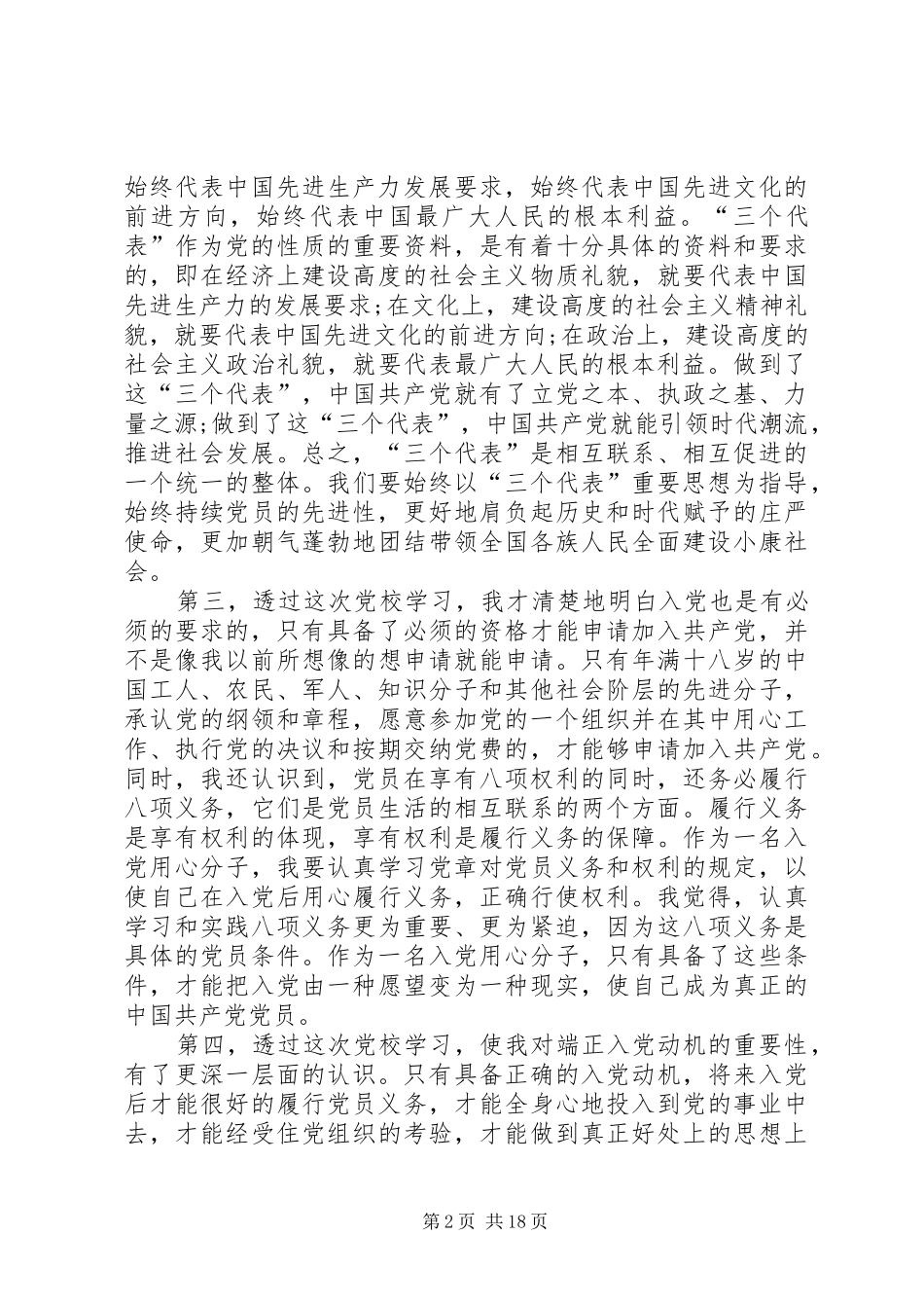 参加党校培训心得体会六篇_第2页