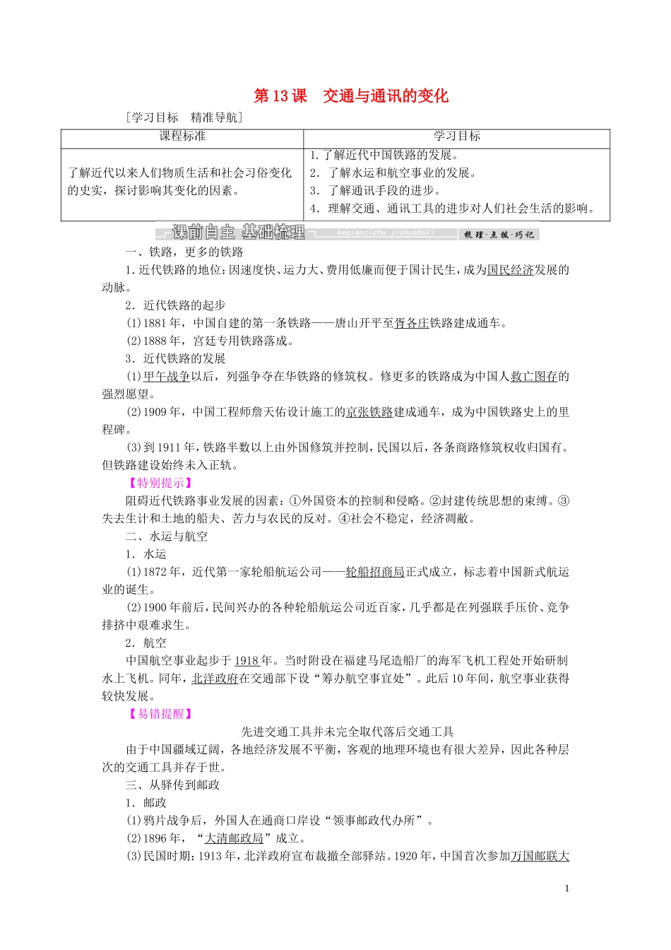 高中历史 第二单元 工业文明的崛起和对中国的冲击 第13课 交通与通讯的变化教案（含解析）岳麓版必修2-岳麓版高一必修2历史教案_第1页