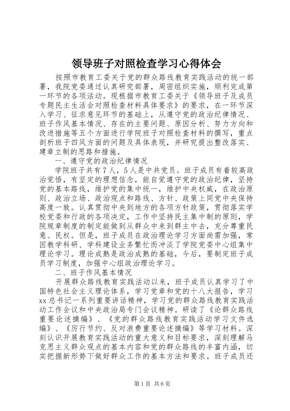 领导班子对照检查学习心得体会_第1页