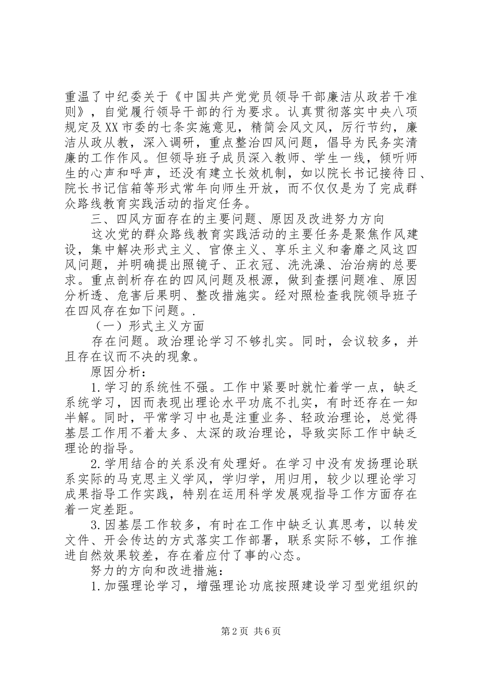 领导班子对照检查学习心得体会_第2页