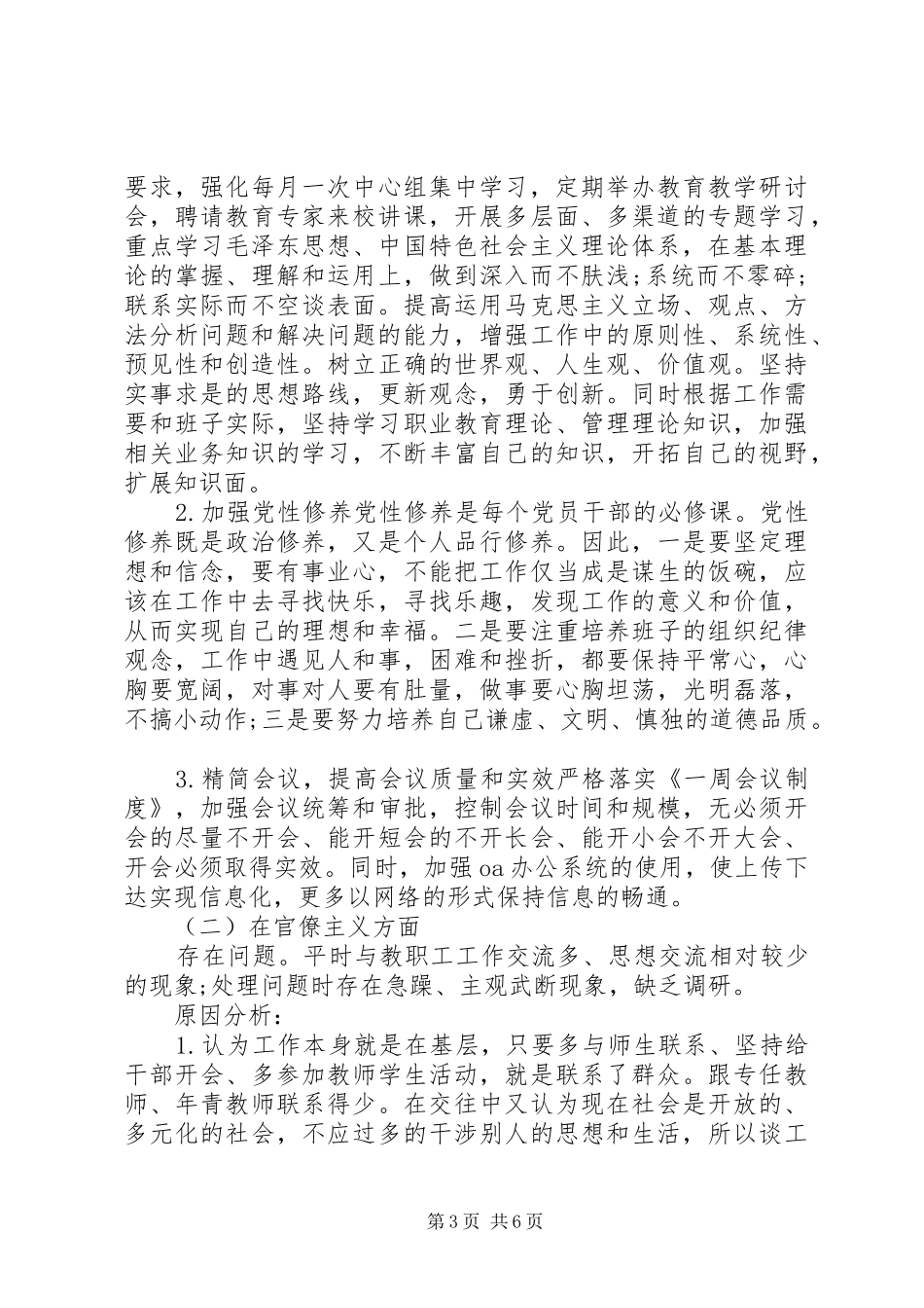 领导班子对照检查学习心得体会_第3页