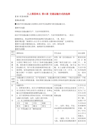 八年级地理上册 第四单元 第6课 交通运输方式的选择教案2 商务星球版