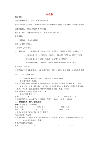 八年级数学上册 4.2 中位数教案 （新版）青岛版-（新版）青岛版初中八年级上册数学教案