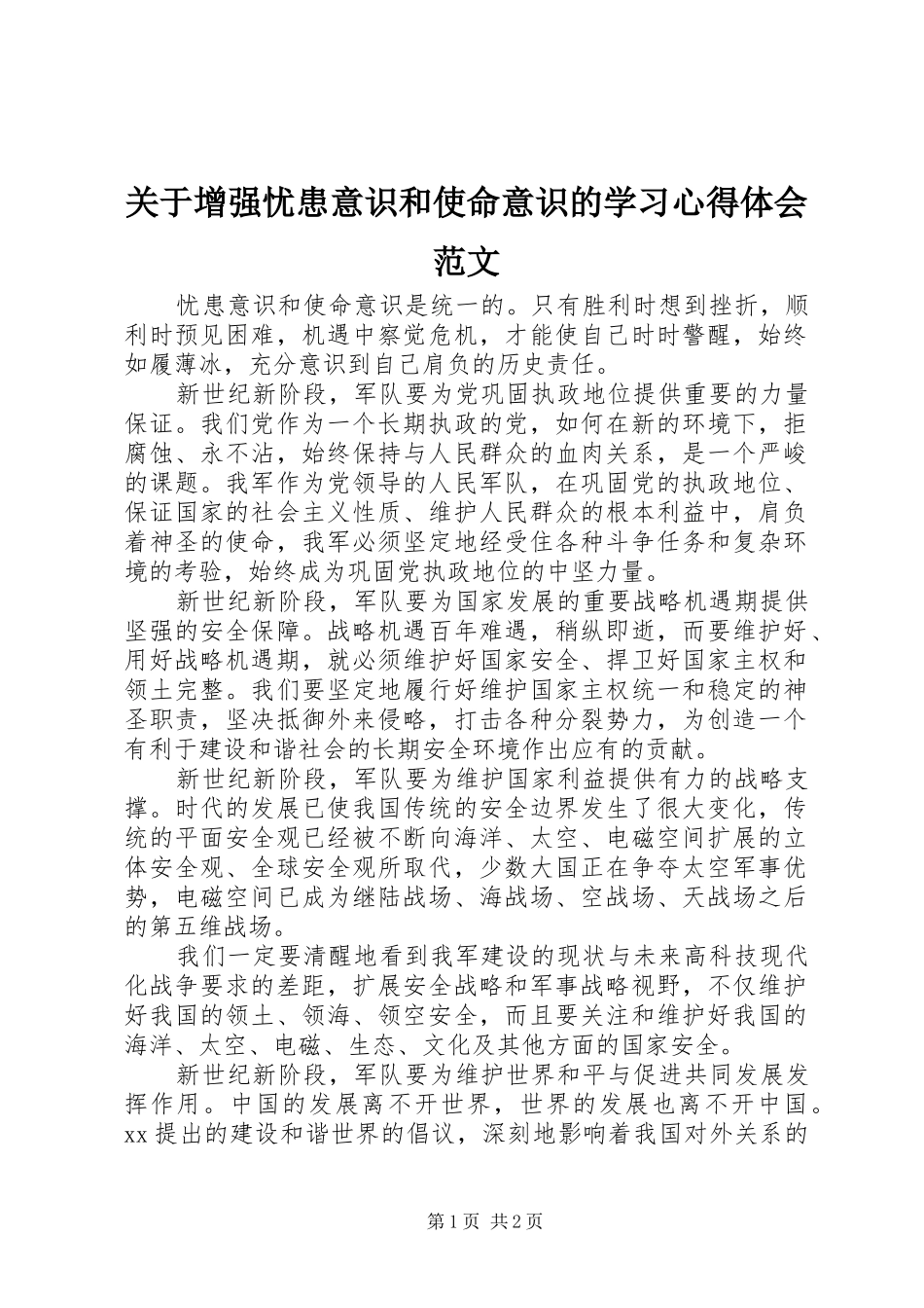 关于增强忧患意识和使命意识的学习心得体会范文_第1页