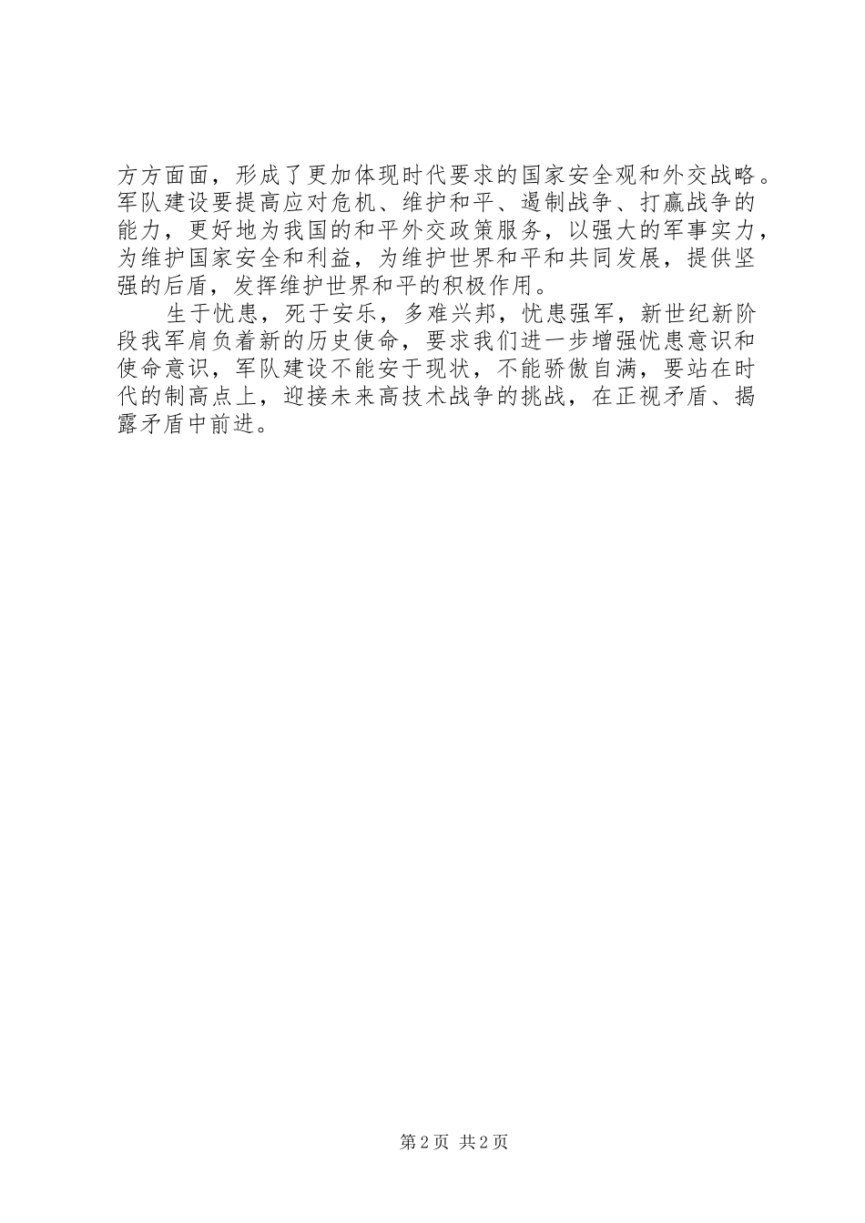 关于增强忧患意识和使命意识的学习心得体会范文_第2页