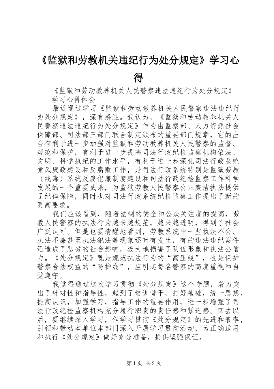 《监狱和劳教机关违纪行为处分规定》学习心得_第1页