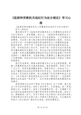 《监狱和劳教机关违纪行为处分规定》学习心得