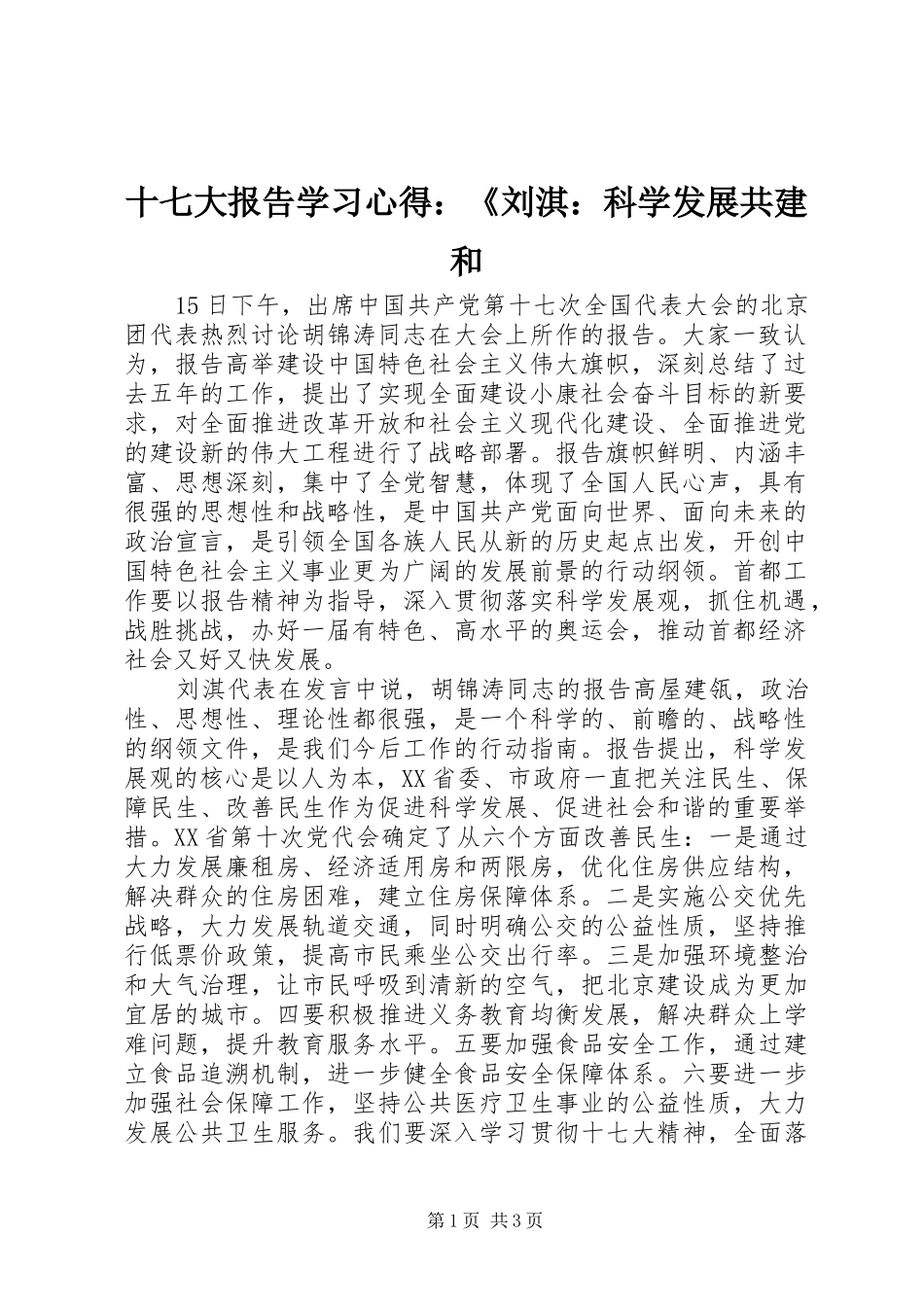 十七大报告学习心得：《刘淇：科学发展共建和_第1页