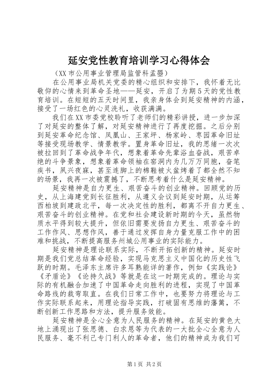 延安党性教育培训学习心得体会_第1页