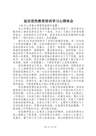 延安党性教育培训学习心得体会