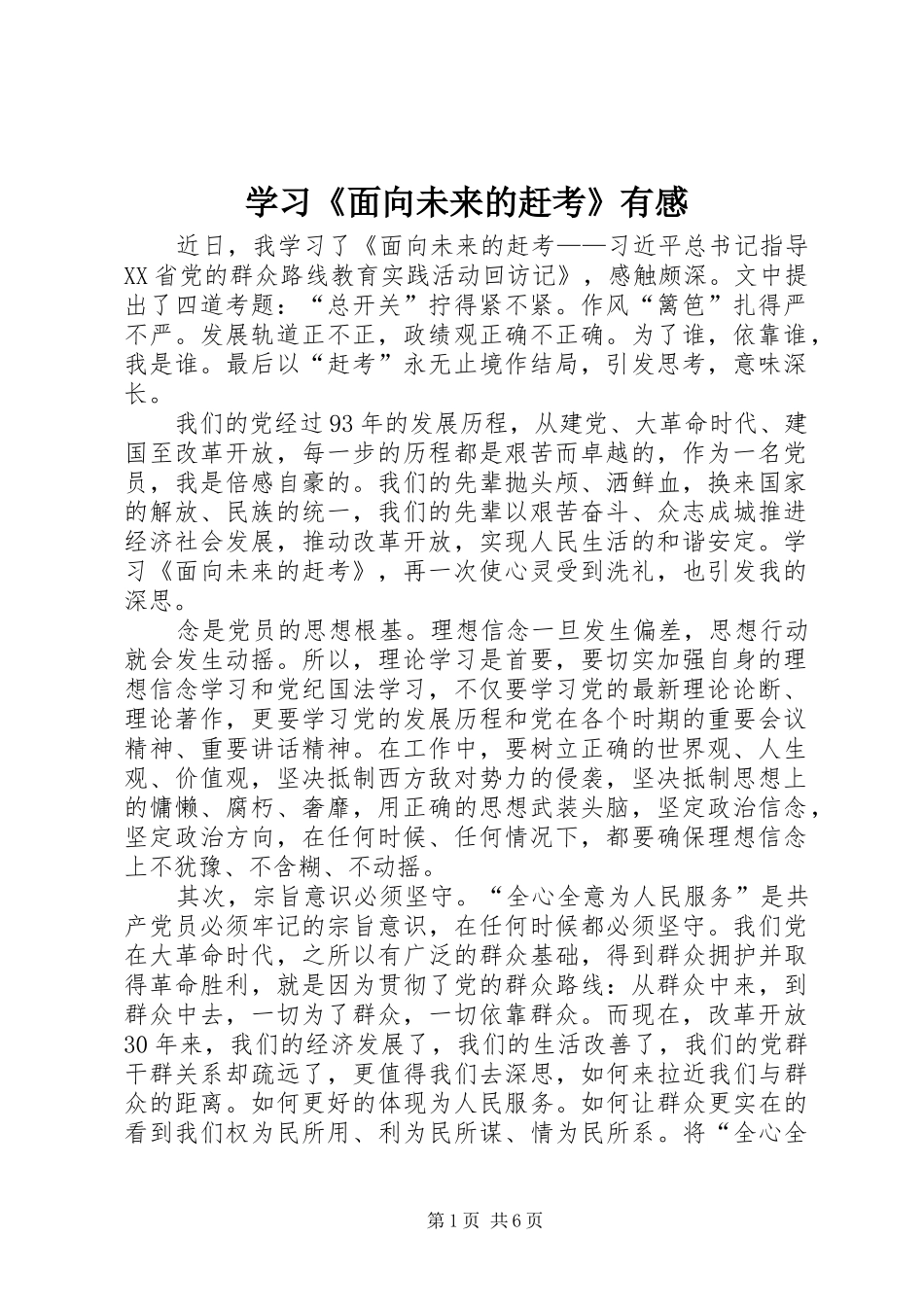 学习《面向未来的赶考》有感_第1页