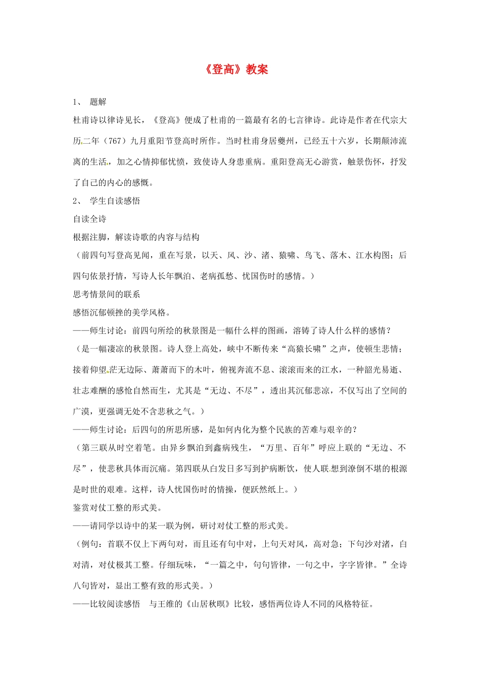 高中语文 登高教案 苏教版必修4_第1页