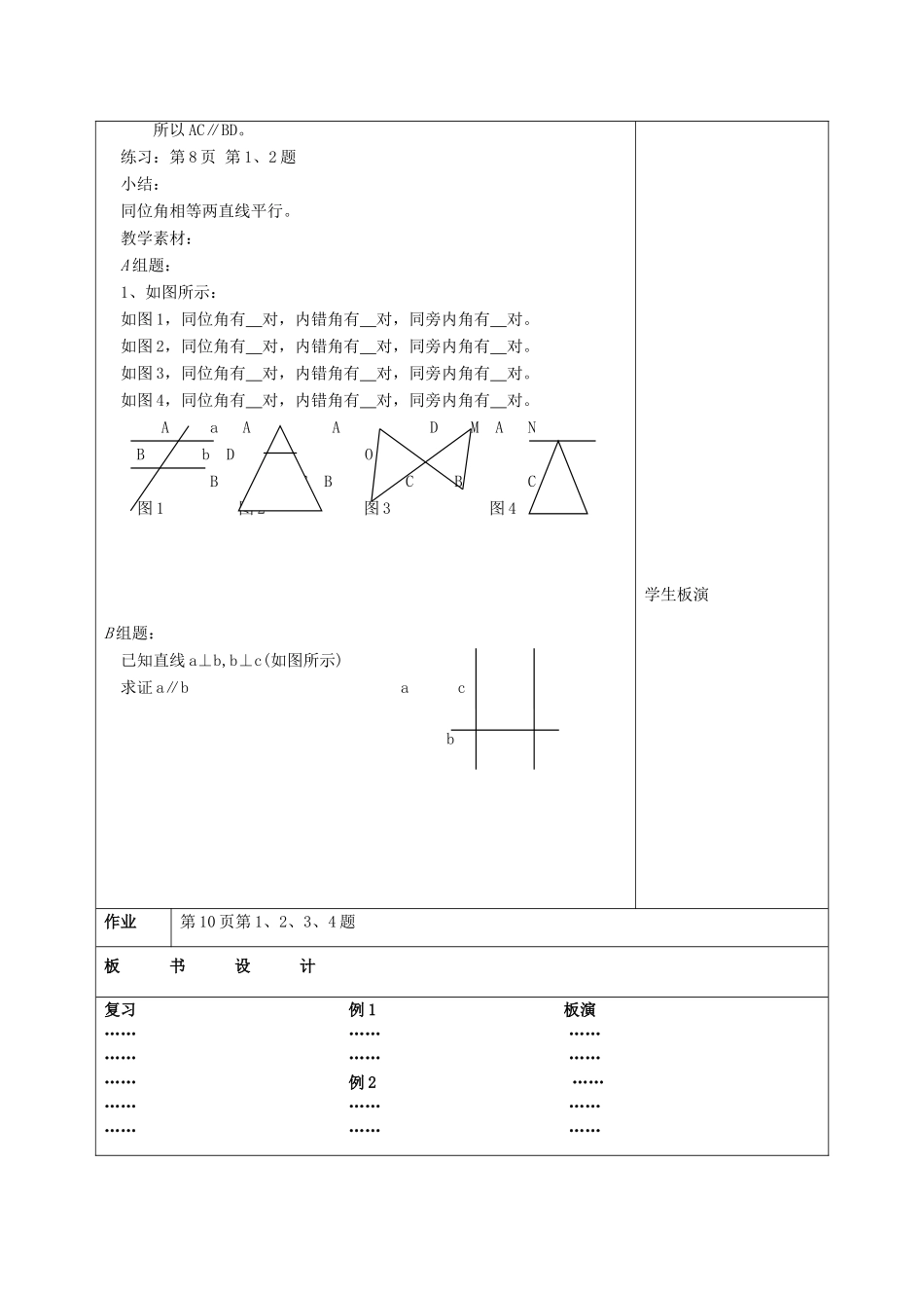 江苏省赣榆县七年级数学下册 7.1《探索直线平行的条件》教案 苏科版_第3页