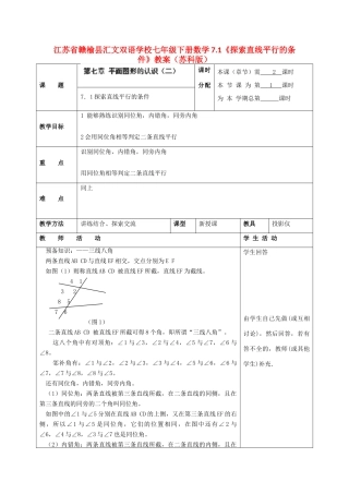 江苏省赣榆县七年级数学下册 7.1《探索直线平行的条件》教案 苏科版