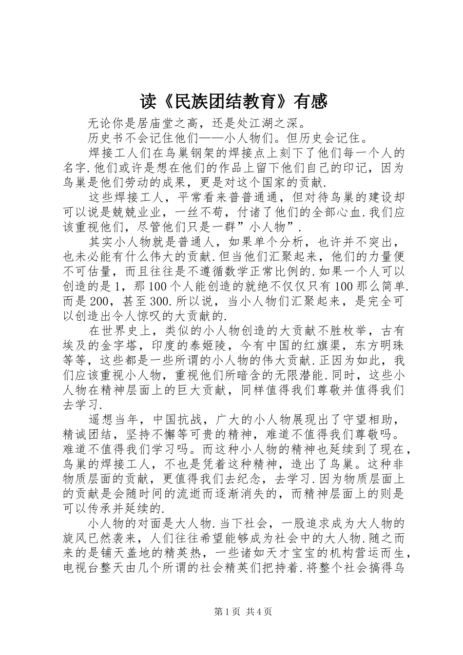 读《民族团结教育》有感_第1页