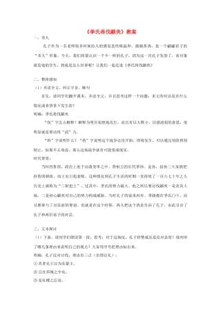 高中语文 第一专题之《季氏将伐颛臾》教案 苏教版必修4